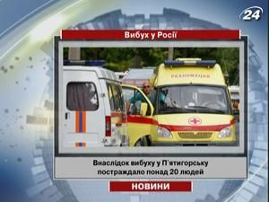 Внаслідок вибуху у П'ятигорську постраждало понад 20 людей Внаслідок вибуху у П'ятигорську постраждало понад 20 людей