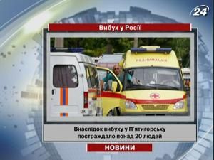 Внаслідок вибуху у П'ятигорську постраждало понад 20 людей