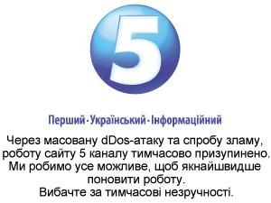 Сайт "5 каналу" перестав працювати Сайт "5 каналу" перестав працювати