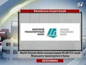 Marfin Popular Bank сконцентрував 99,8813% акцій Морського транспортного банку Marfin Popular Bank сконцентрував 99,8813% акцій Морського транспортного банку
