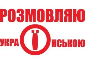 В Україні стало більше україномовних громадян В Україні стало більше україномовних громадян
