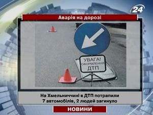 Хмельниччина: в ДТП потрапили 7 автомобілів, 2 людей загинуло Хмельниччина: в ДТП потрапили 7 автомобілів, 2 людей загинуло