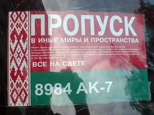 Мінськ: на автомобілях з’явились перепустки на відліт в інші галактики Мінськ: на автомобілях з’явились перепустки на відліт в інші галактики
