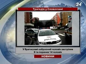У Братиславі озброєний чоловік застрілив 6 та поранив 14 чоловік У Братиславі озброєний чоловік застрілив 6 та поранив 14 чоловік
