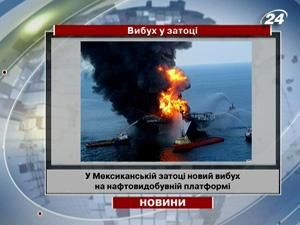 У Мексиканській затоці вибухнула нафтова вишка У Мексиканській затоці вибухнула нафтова вишка