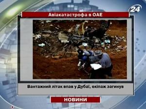 Жертвами падіння вантажного літака у Дубаї стали щонайменше 2 осіб