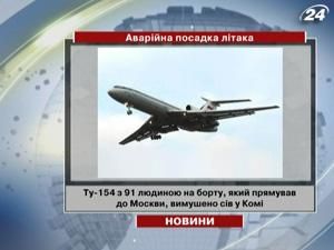 У Росії здійснив аварійну посадку авіалайнер з 81 людиною на борту