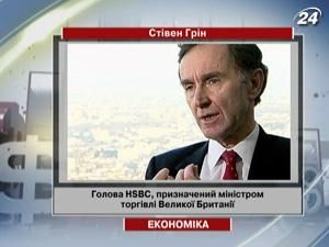 Голова HSBC призначений міністром торгівлі Великої Британії Голова HSBC призначений міністром торгівлі Великої Британії