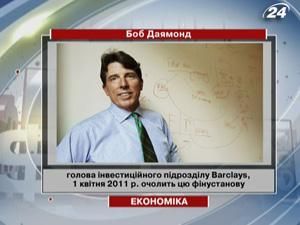 Боб Даямонд очолить банк Barclays