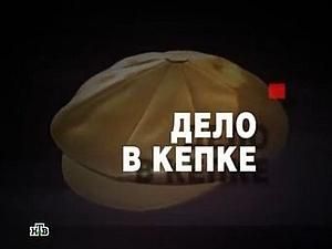 Російський канал НТВ показав фільм про мера Москви "Дело в кепке" (ВІДЕО)