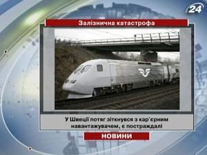 У Швеції потяг зіткнувся з кар'єрним навантажувачем, є постраждалі