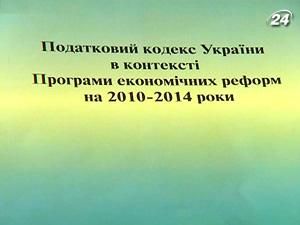 Роботу над Податковим кодексом завершують Роботу над Податковим кодексом завершують