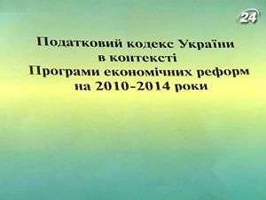 Роботу над Податковим кодексом завершують