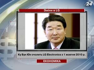 Керівник LG Electronics пішов з посади