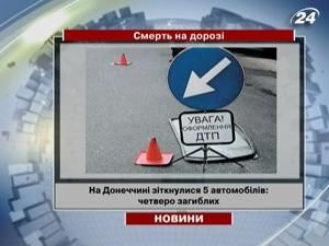 На Донеччині зіткнулися 5 автомобілів: 4 загиблих На Донеччині зіткнулися 5 автомобілів: 4 загиблих