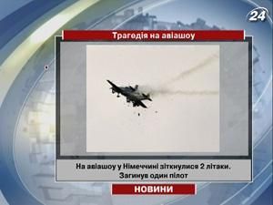 На авіашоу у Німеччині зіткнулися 2 літаки