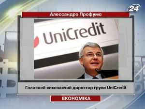 Звільняється головний виконавчий директор UniCredit Звільняється головний виконавчий директор UniCredit
