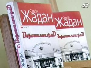 Сергій Жадан презентував свій новий роман