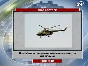 В Одеській області розбився вертоліт, за попередніми даними 2 людей загинули