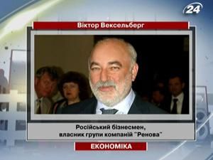 Віктора Вексельберга виправдали Віктора Вексельберга виправдали