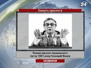 Помер ідеолог провального путчу 1991 року Геннадій Янаєв