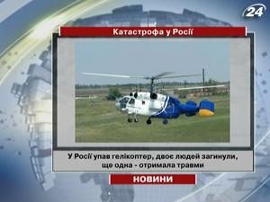 У Росії упав гелікоптер, двоє людей загинули У Росії упав гелікоптер, двоє людей загинули