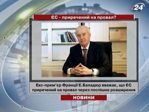Екс-прем'єр Франції сумнівається у майбутньому Євросоюзу Екс-прем'єр Франції сумнівається у майбутньому Євросоюзу
