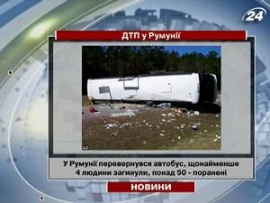 Румунія: перевернувся автобус 4 людини загинули, понад 50 – поранені