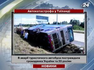 Таїланд: в аварії туристичного автобуса постраждала громадянка України та 20 росіян Таїланд: в аварії туристичного автобуса постраждала громадянка України та 20 росіян