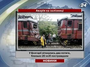 У Болгарії зіткнулись два потяги, близько 20 осіб постраждали - 4 жовтня 2010 - Телеканал новин 24