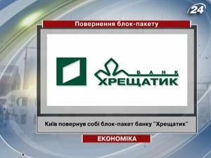 Київ повернув собі блок-пакет банку "Хрещатик"