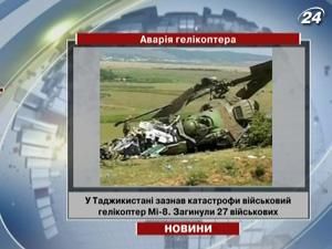 У Таджикистані зазнав катастрофи військовий гелікоптер У Таджикистані зазнав катастрофи військовий гелікоптер