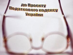 Депутати прийняли за основу урядовий проект Податкового кодексу