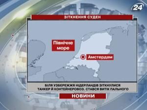 Біля узбережжя Нідерландів зіткнулися танкер й контейнеровоз Біля узбережжя Нідерландів зіткнулися танкер й контейнеровоз