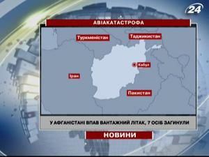 У Афганістані впав вантажний літак, 7 осіб загинули