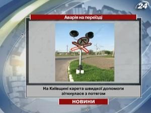 Третя аварія на переїзді за 2 дні Третя аварія на переїзді за 2 дні