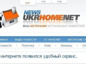 UkrHome.net запускає "Стрічку новин"