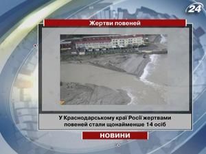 У Краснодарському краї Росії жертвами повеней стали щонайменше 14 осіб