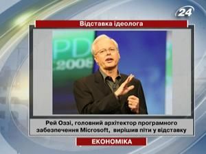 Головний програмний архітектор американської компанії Рей Оззі іде у відставку