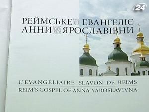 Реймське Євангеліє перевидали українською мовою