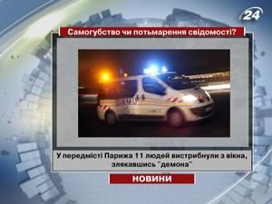 У передмісті Парижа 11 людей вистрибнули з вікна, злякавшись "демона" У передмісті Парижа 11 людей вистрибнули з вікна, злякавшись "демона"