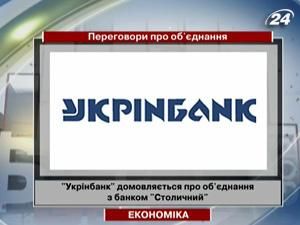 "Укрінбанк" веде переговори про об’єднання з банком "Столичний"