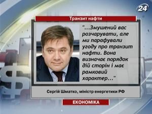 Шматко: Росія парафувала угоду з Україною про транзит нафти Шматко: Росія парафувала угоду з Україною про транзит нафти