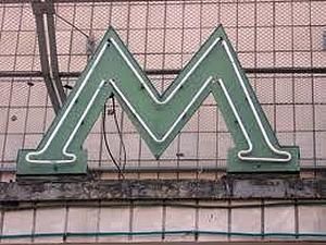 Від сьогодні київське метро має нового голову Від сьогодні київське метро має нового голову