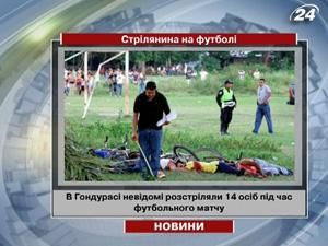 У Гондурасі загинули 14 людей внаслідок обстрілу футболістів-аматорів