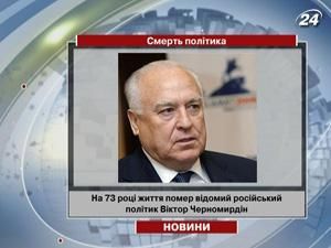 Помер Віктор Черномирдін Помер Віктор Черномирдін