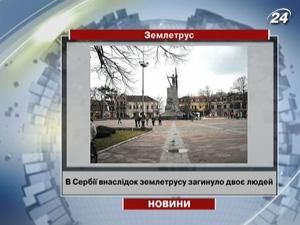 В Сербії внаслідок землетрусу загинуло двоє людей - 3 листопада 2010 - Телеканал новин 24 В Сербії внаслідок землетрусу загинуло двоє людей - 3 листопада 2010 - Телеканал новин 24