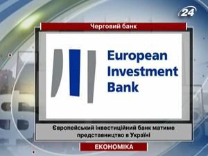 Європейський інвестиційний банк матиме представництво в Україні Європейський інвестиційний банк матиме представництво в Україні