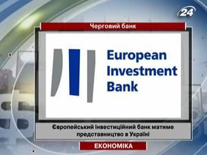 Європейський інвестиційний банк матиме представництво в Україні