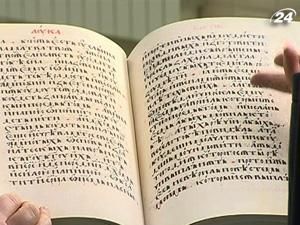 Пересопницьке Євангеліє переклали на сучасну українську мову